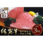 佐賀牛A5ランク サーロインステーキブロック肉 3kg