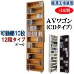 すき間収納AVワゴン12段タイプ