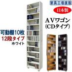 すき間収納 AVワゴン 12段タイプ