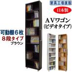 すき間収納 AVワゴン 8段タイプ
