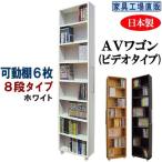 すき間収納 AVワゴン 8段タイプ