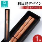 天然木のおはし 1膳