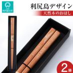 天然木のおはし 2膳