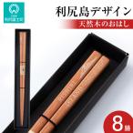 天然木のおはし 8膳