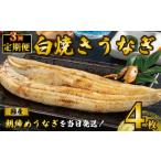 うなぎ 白焼き 4枚