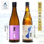 能登復興応援セット つなぐ石川の酒 神泉720ml