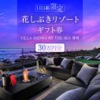 花しぶきリゾート 券30万円分 VILLA