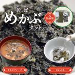 乾燥めかぶセット めかぶ茶1袋 乾燥めかぶフレーク1袋