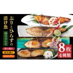 ブリ ヒラス 漬け魚 4種