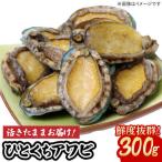 上五島産養殖ひとくちアワビ 活 厳選 300g