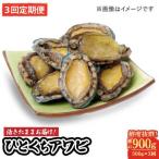 上五島産養殖ひとくちアワビ 活 厳選 300g
