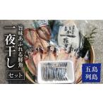 五島列島一夜干しセット 干物 一夜干し 五島列島