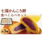 かんころ餅つぶ餡入り食べくらべセット