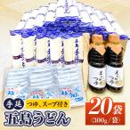 五島うどん Aセット 300g×20袋