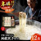 五島うどん地獄炊きセット 200g×6袋