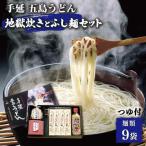 五島うどん地獄炊き ふし麺セット うどん