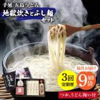 五島うどん地獄炊き ふし麺セット うどん