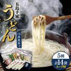 五島手延うどん5種バラエティーセット