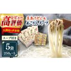 ふるさと納税 五島うどん5袋＆あごだしスープ8袋セット [RAM032] うどん 五島うどん 麺 うどん 五島うどん 麺 うどん 五島うどん 麺 うどん .. 長崎県新上五島町
