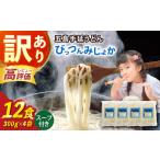 びっつんみじょか 五島うどん 300g×4袋
