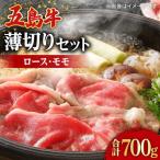 五島牛薄切りセット ロース モモ 700g