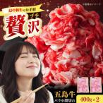 五島牛バラ小間切れ2パック 800g