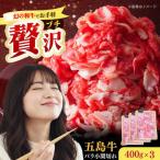 五島牛バラ小間切れ3パック 1.2kg