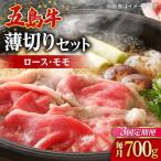 五島牛薄切りセット ロース モモ 700g