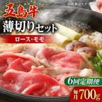五島牛薄切りセット ロース モモ 700g