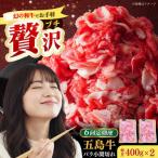 五島牛バラ小間切れ2パック 800g
