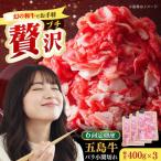 五島牛バラ小間切れ3パック 1.2kg