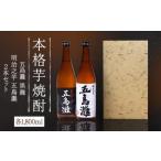 五島灘黒麹 明治之芋五島灘 2本セット 各1800ml×1本
