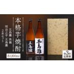 五島灘黒麹 明治之芋五島灘2本セット 各1800ml×1本