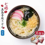 冷凍五島うどん 五島うどん 麺 うどん スピード発送