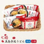 冷凍五島うどん3種 セット 五島うどん 麺