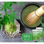 Z55-34 原田茶園 八女茶パウダー 160g