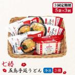 冷凍五島うどん3種 五島うどん うどん 定期便