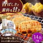 かんころ餅 かりんとう詰め合わせ さつまいも