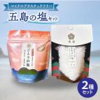 五島の塩セット まあるい塩 ごとうの塩 塩
