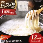 五島うどん切り落とし 400g×3袋
