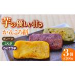 五島かんころ餅3個セット プレーン よもぎ