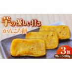 五島かんころ餅3個セット プレーン3個