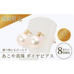 あこや真珠 8mm珠 ダイヤピアス K18YG