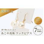 あこや真珠 7mm珠 フックピアス K18YG