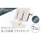あこや真珠 7mm珠 ブライヤリング SV