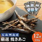 焼きあご 100g×12袋