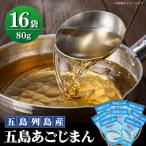 五島あごじまん 80g×16袋