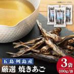 焼きあご 100g×3袋