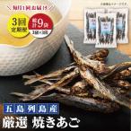焼きあご 100g×3袋