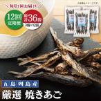 焼きあご 100g×3袋